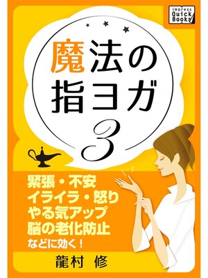 cover image of 魔法の指ヨガ: (3) 緊張・不安、イライラ・怒り、やる気アップ、脳の老化防止などに効く!